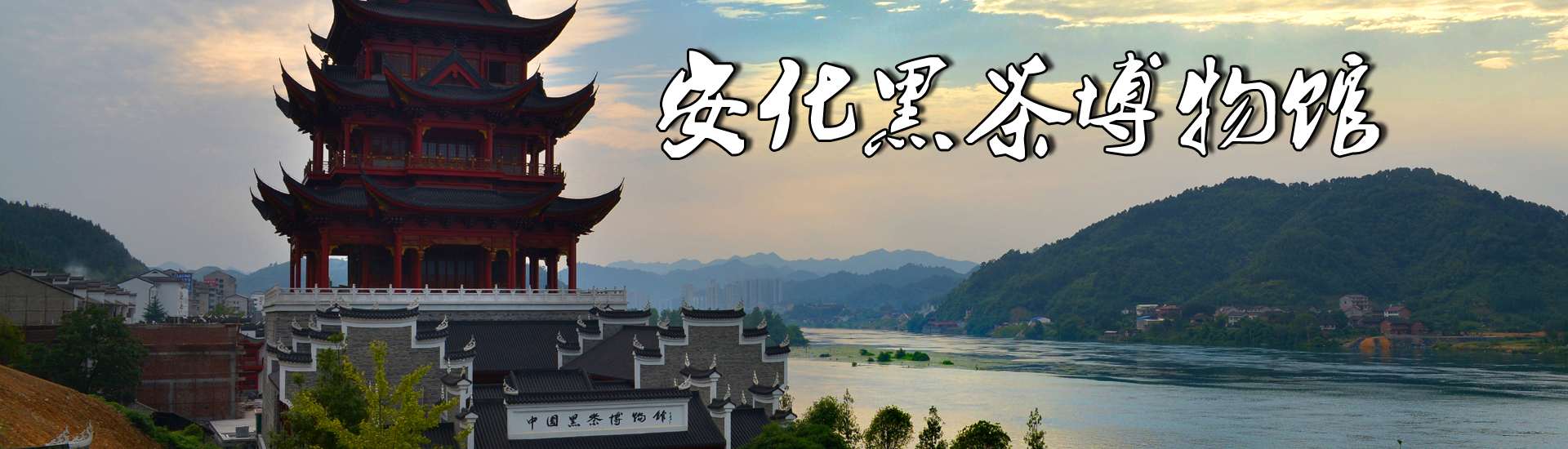 安化黑茶博物馆